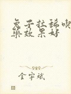 兔子拉稀吃什么药效果好