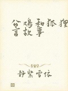 公鸡和狐狸的寓言故事