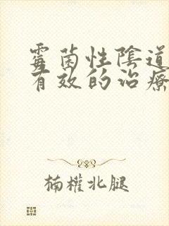 霉菌性阴道发炎有效的治疗方法