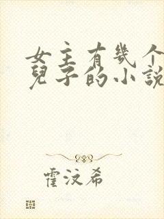 女主有几个大佬儿子的小说