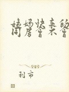 姨妈快来的时候同房会不会推迟经期