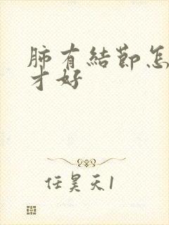 肺有结节怎么办才好