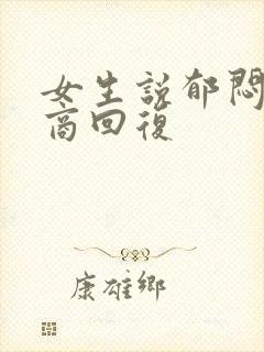 女生说郁闷高情商回复