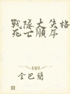 战队大失格队长死亡顺序