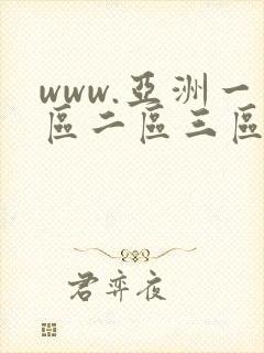 www.亚洲一区二区三区封面