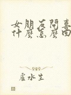 女朋友问喜欢她什么怎么回封面