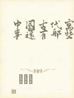 中国古代寓言故事还有哪些封面