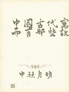 中国古代寓言里面有哪些故事封面