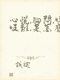 心慌,胸闷,呼吸难,是怎么造成的