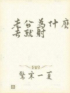 老公为什么一进去就射