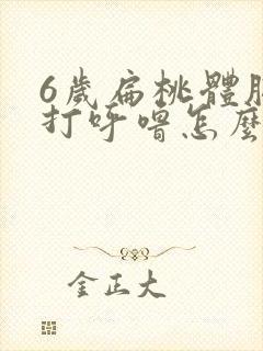 6岁扁桃体肥大打呼噜怎么治疗好