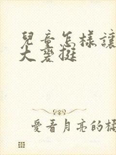 儿童怎样让胸变大变挺