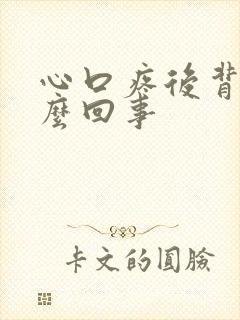 心口疼后背疼怎么回事