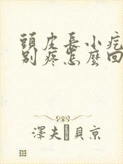 头皮长小疙瘩特别疼怎么回事