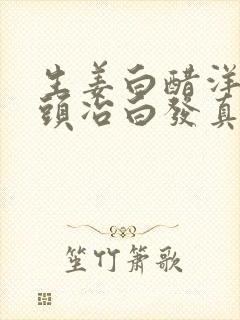 生姜白醋洋葱洗头冶白发真有效封面