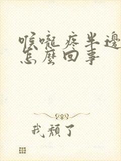 喉咙疼半边疼是怎么回事