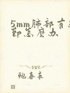 5mm肺部有结节怎么办封面