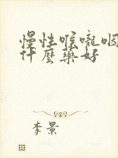 慢性喉咙咽炎吃什么药好封面