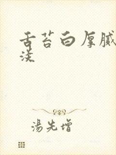 舌苔白厚腻舌质淡