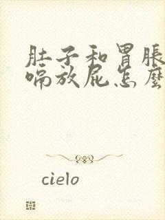 肚子和胃胀气打嗝放屁怎么回事