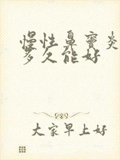 慢性鼻窦炎治疗多久能好