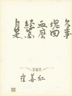 月经血块多又大是怎么回事封面