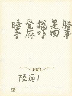 睡觉总是胳膊麻手麻咋回事封面