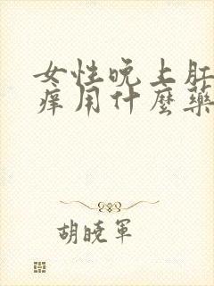 女性晚上肛门瘙痒用什么药膏好