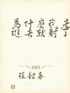 为什么我老公一进去就射了