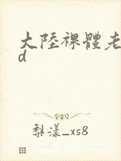 大陆裸体老妇hd