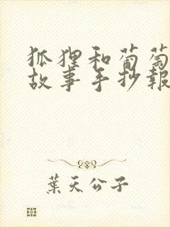 狐狸和葡萄寓言故事手抄报