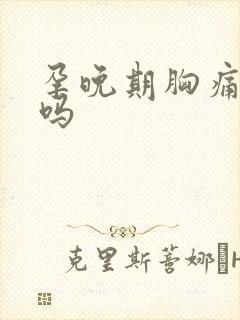 孕晚期胸痛正常吗