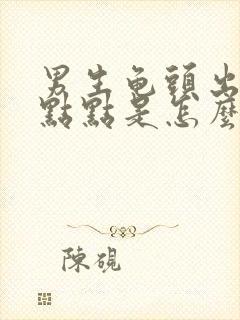 男生龟头出现红点点是怎么回事