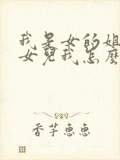 我是女的姐姐的女儿我怎么称呼