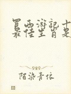 买西游记十九回最佳生肖是什么?