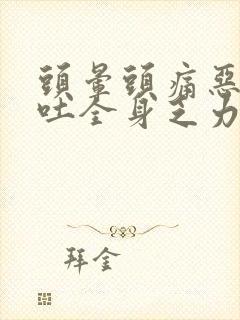 头晕头痛恶心想吐全身乏力什么原因