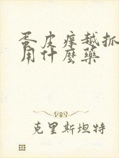 蛋皮痒越抓越痒用什么药封面