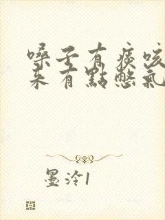 嗓子有痰咳不出来有点憋气怎么回事