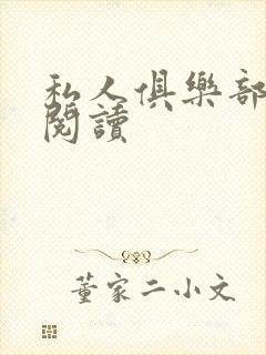 私人俱乐部全文阅读