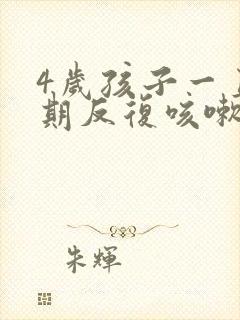 4岁孩子一直长期反复咳嗽严重怎么办