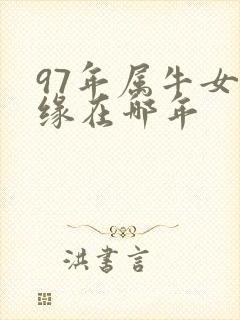 97年属牛女姻缘在哪年