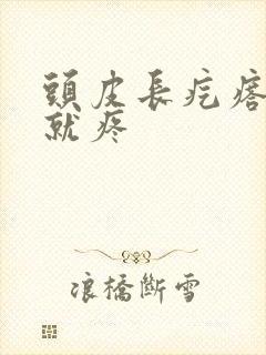 头皮长疙瘩一碰就疼封面