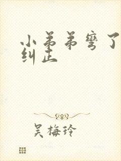 小弟弟弯了怎么纠正