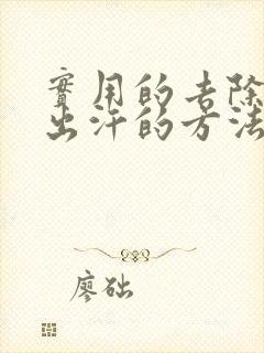 实用的去除腋下出汗的方法