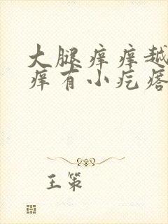 大腿痒痒越抓越痒有小疙瘩