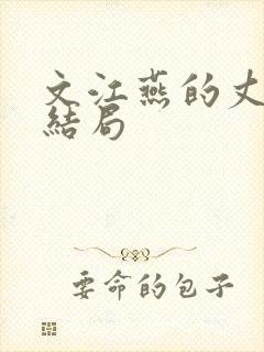 文江燕的丈夫的结局