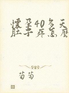 怀孕40多天小肚子疼怎么回事