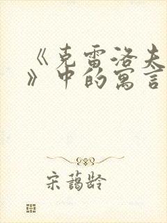 《克雷洛夫寓言》中的寓言故事有哪些?