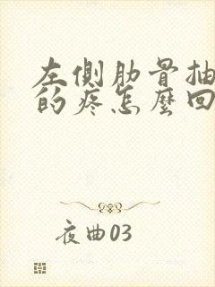 左侧肋骨抽筋似的疼怎么回事