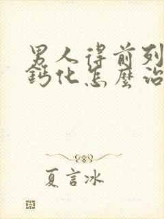 男人得前列腺有钙化怎么治效果好